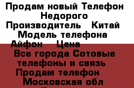 Продам новый Телефон . Недорого › Производитель ­ Китай › Модель телефона ­ Айфон7 › Цена ­ 14 000 - Все города Сотовые телефоны и связь » Продам телефон   . Московская обл.,Пущино г.